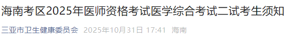 海南考區(qū)2025年醫(yī)師資格考試醫(yī)學(xué)綜合考試二試考生須知 海南考區(qū)2025年醫(yī)師資格考試醫(yī)學(xué)綜合考試二試考生須知