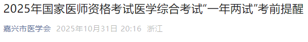 2025年國(guó)家醫(yī)師資格考試醫(yī)學(xué)綜合考試“一年兩試”考前提醒 2025年國(guó)家醫(yī)師資格考試醫(yī)學(xué)綜合考試“一年兩試”考前提醒