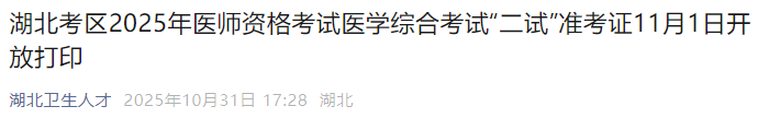 湖北考區(qū)2025年醫(yī)師資格考試醫(yī)學(xué)綜合考試“二試”準(zhǔn)考證11月1日開放打印 湖北考區(qū)2025年醫(yī)師資格考試醫(yī)學(xué)綜合考試“二試”準(zhǔn)考證11月1日開放打印