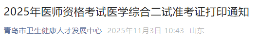 2025年醫(yī)師資格考試醫(yī)學(xué)綜合二試準(zhǔn)考證打印通知 2025年醫(yī)師資格考試醫(yī)學(xué)綜合二試準(zhǔn)考證打印通知