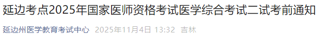 延邊考點(diǎn)2025年國(guó)家醫(yī)師資格考試醫(yī)學(xué)綜合考試二試考前通知 延邊考點(diǎn)2025年國(guó)家醫(yī)師資格考試醫(yī)學(xué)綜合考試二試考前通知