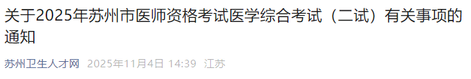 關(guān)于2025年蘇州市醫(yī)師資格考試醫(yī)學(xué)綜合考試(二試)有關(guān)事項(xiàng)的通知 關(guān)于2025年蘇州市醫(yī)師資格考試醫(yī)學(xué)綜合考試(二試)有關(guān)事項(xiàng)的通知