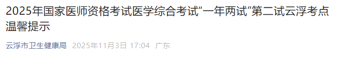 2025年國(guó)家醫(yī)師資格考試醫(yī)學(xué)綜合考試“一年兩試”第二試云浮考點(diǎn)溫馨提示 2025年國(guó)家醫(yī)師資格考試醫(yī)學(xué)綜合考試“一年兩試”第二試云浮考點(diǎn)溫馨提示