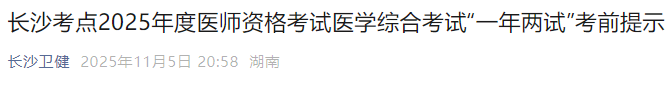 長沙考點(diǎn)2025年度醫(yī)師資格考試醫(yī)學(xué)綜合考試“一年兩試”考前提示 長沙考點(diǎn)2025年度醫(yī)師資格考試醫(yī)學(xué)綜合考試“一年兩試”考前提示