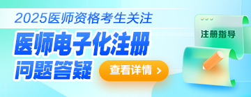 【全攻略】2025年醫(yī)師資格證書(shū)電子化注冊(cè)，收藏本篇就夠了！