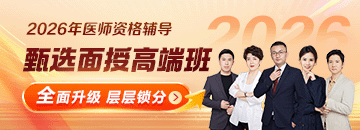 2026年臨床醫(yī)師面授好課全面升級