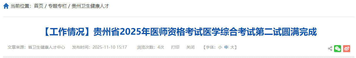 【工作情況】貴州省2025年醫(yī)師資格考試醫(yī)學(xué)綜合考試第二試圓滿完成