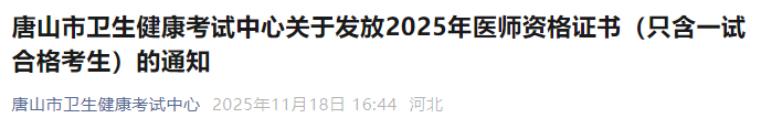 唐山市衛(wèi)生健康考試中心關(guān)于發(fā)放2025年醫(yī)師資格證書(只含一試合格考生)的通知 唐山市衛(wèi)生健康考試中心關(guān)于發(fā)放2025年醫(yī)師資格證書(只含一試合格考生)的通知