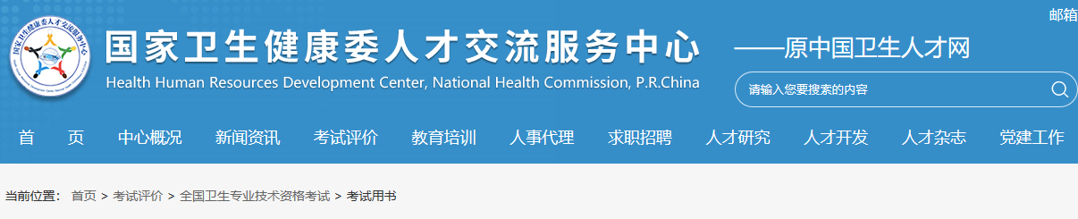 中國衛(wèi)生人才網(wǎng) 中國衛(wèi)生人才網(wǎng)