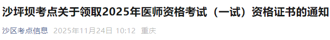 沙坪壩考點(diǎn)關(guān)于領(lǐng)取2025年醫(yī)師資格考試(一試)資格證書的通知 沙坪壩考點(diǎn)關(guān)于領(lǐng)取2025年醫(yī)師資格考試(一試)資格證書的通知