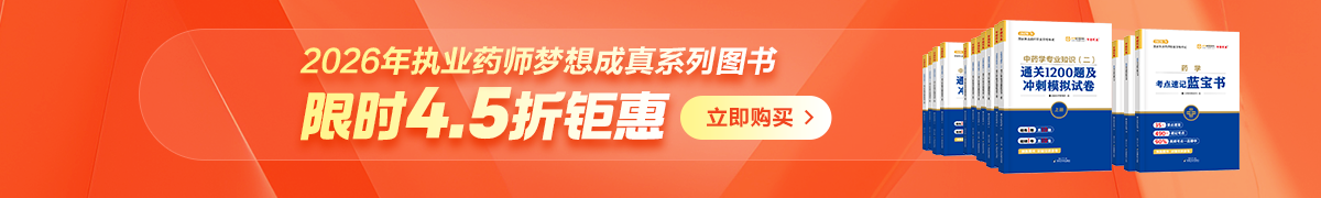 26執(zhí)業(yè)藥師圖書4.5折