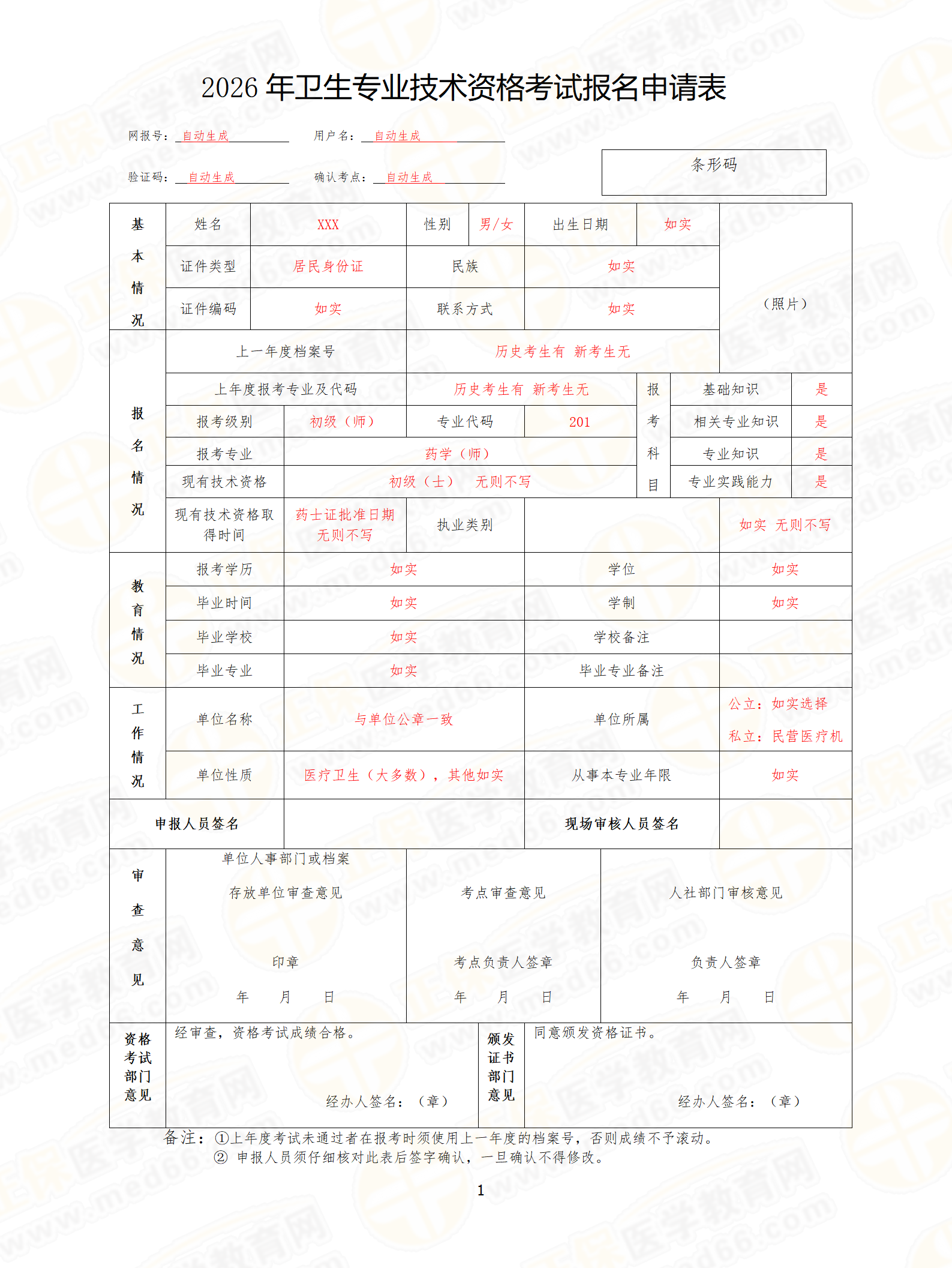 2026衛(wèi)生專業(yè)技術(shù)資格考試報名申請表(參考)_01 2026衛(wèi)生專業(yè)技術(shù)資格考試報名申請表(參考)_01