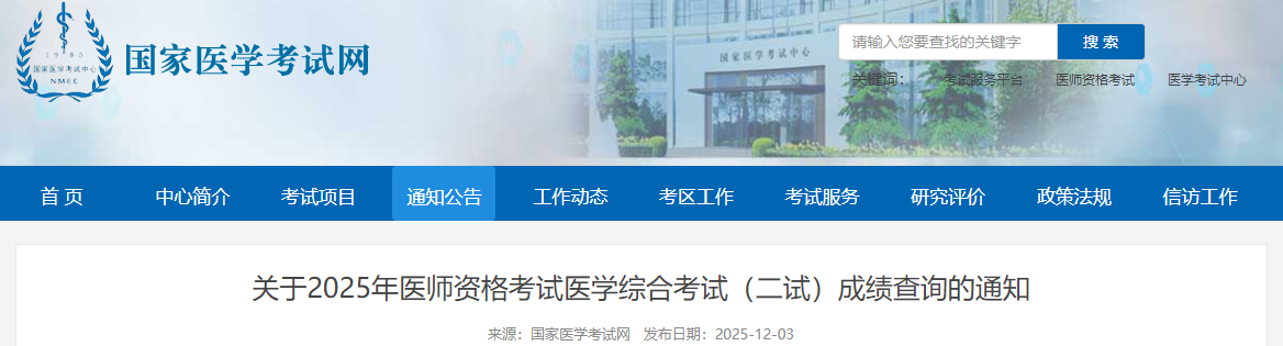 關(guān)于2025年醫(yī)師資格考試醫(yī)學(xué)綜合考試(二試)成績查詢的通知 關(guān)于2025年醫(yī)師資格考試醫(yī)學(xué)綜合考試(二試)成績查詢的通知