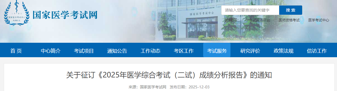 關(guān)于征訂《2025年醫(yī)學(xué)綜合考試(二試)成績(jī)分析報(bào)告》的通知 關(guān)于征訂《2025年醫(yī)學(xué)綜合考試(二試)成績(jī)分析報(bào)告》的通知