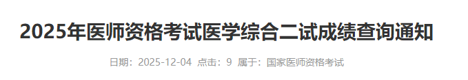 2025年醫(yī)師資格考試醫(yī)學(xué)綜合二試成績(jī)查詢通知 2025年醫(yī)師資格考試醫(yī)學(xué)綜合二試成績(jī)查詢通知