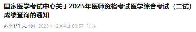 國家醫(yī)學考試中心關(guān)于2025年醫(yī)師資格考試醫(yī)學綜合考試(二試)成績查詢的通知 國家醫(yī)學考試中心關(guān)于2025年醫(yī)師資格考試醫(yī)學綜合考試(二試)成績查詢的通知