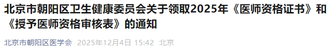 北京市朝陽區(qū)衛(wèi)生健康委員會關(guān)于領(lǐng)取2025年《醫(yī)師資格證書》和《授予醫(yī)師資格審核表》的通知 北京市朝陽區(qū)衛(wèi)生健康委員會關(guān)于領(lǐng)取2025年《醫(yī)師資格證書》和《授予醫(yī)師資格審核表》的通知