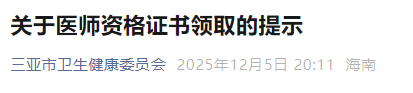 關(guān)于醫(yī)師資格證書領(lǐng)取的提示 關(guān)于醫(yī)師資格證書領(lǐng)取的提示