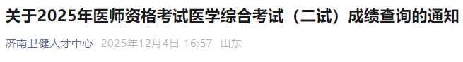 關(guān)于2025年醫(yī)師資格考試醫(yī)學(xué)綜合考試(二試)成績(jī)查詢的通知 關(guān)于2025年醫(yī)師資格考試醫(yī)學(xué)綜合考試(二試)成績(jī)查詢的通知