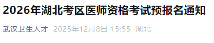 2026年湖北考區(qū)醫(yī)師資格考試預報名通知 2026年湖北考區(qū)醫(yī)師資格考試預報名通知