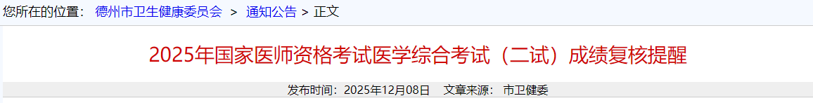 2025年國家醫(yī)師資格考試醫(yī)學綜合考試(二試)成績復核提醒 2025年國家醫(yī)師資格考試醫(yī)學綜合考試(二試)成績復核提醒