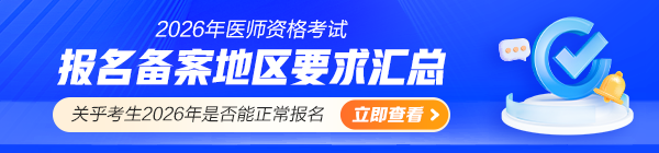 2026年醫(yī)師資格考試報(bào)名備案地區(qū)要求匯總