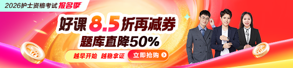 2026年護(hù)士資格考試報(bào)名季 好課8.5折用券更劃算