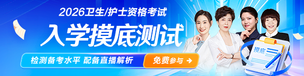 2026衛(wèi)生資格摸底測(cè)試