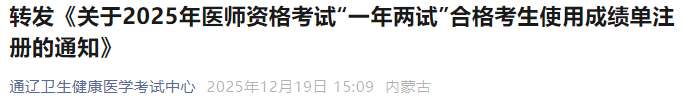 轉(zhuǎn)發(fā)《關(guān)于2025年醫(yī)師資格考試“一年兩試”合格考生使用成績單注冊的通知》 轉(zhuǎn)發(fā)《關(guān)于2025年醫(yī)師資格考試“一年兩試”合格考生使用成績單注冊的通知》