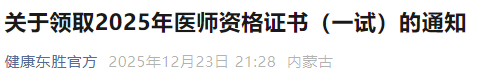 關(guān)于領(lǐng)取2025年醫(yī)師資格證書(一試)的通知 關(guān)于領(lǐng)取2025年醫(yī)師資格證書(一試)的通知