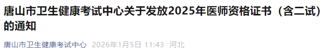 唐山市衛(wèi)生健康考試中心關(guān)于發(fā)放2025年醫(yī)師資格證書(含二試)的通知 唐山市衛(wèi)生健康考試中心關(guān)于發(fā)放2025年醫(yī)師資格證書(含二試)的通知
