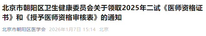 北京市朝陽區(qū)衛(wèi)生健康委員會關(guān)于領(lǐng)取2025年二試《醫(yī)師資格證書》和《授予醫(yī)師資格審核表》的通知 北京市朝陽區(qū)衛(wèi)生健康委員會關(guān)于領(lǐng)取2025年二試《醫(yī)師資格證書》和《授予醫(yī)師資格審核表》的通知