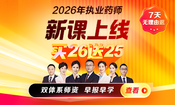 26執(zhí)業(yè)藥師課程