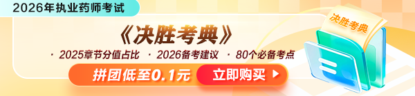 3人拼團(tuán)0.1元搶?zhuān)?026執(zhí)業(yè)藥師《決勝考典》限量開(kāi)搶?zhuān)? width=