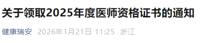 關(guān)于領(lǐng)取2025年度醫(yī)師資格證書的通知 關(guān)于領(lǐng)取2025年度醫(yī)師資格證書的通知