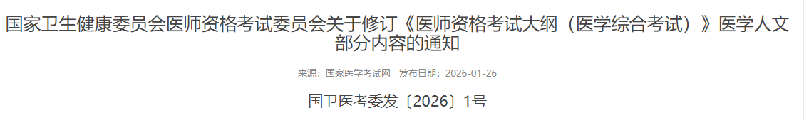 國(guó)家衛(wèi)生健康委員會(huì)醫(yī)師資格考試委員會(huì)關(guān)于修訂《醫(yī)師資格考試大綱(醫(yī)學(xué)綜合考試)》醫(yī)學(xué)人文部分內(nèi)容的通知 國(guó)家衛(wèi)生健康委員會(huì)醫(yī)師資格考試委員會(huì)關(guān)于修訂《醫(yī)師資格考試大綱(醫(yī)學(xué)綜合考試)》醫(yī)學(xué)人文部分內(nèi)容的通知