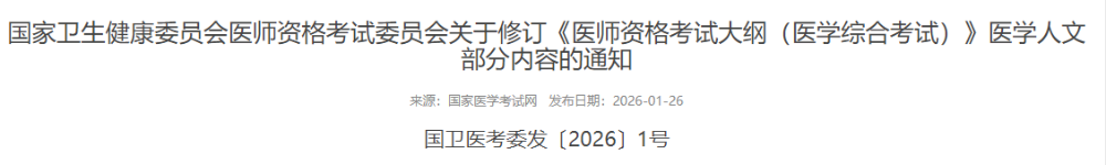國(guó)家衛(wèi)生健康委員會(huì)醫(yī)師資格考試委員會(huì)關(guān)于修訂《醫(yī)師資格考試大綱（醫(yī)學(xué)綜合考試）》醫(yī)學(xué)人文部分內(nèi)容的通知