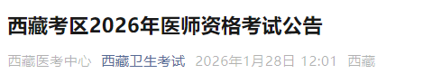 西藏考區(qū)2026年醫(yī)師資格考試公告 西藏考區(qū)2026年醫(yī)師資格考試公告