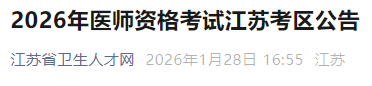 2026年醫(yī)師資格考試江蘇考區(qū)公告 2026年醫(yī)師資格考試江蘇考區(qū)公告