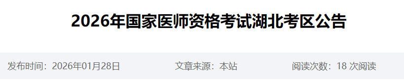2026年國(guó)家醫(yī)師資格考試湖北考區(qū)公告 2026年國(guó)家醫(yī)師資格考試湖北考區(qū)公告