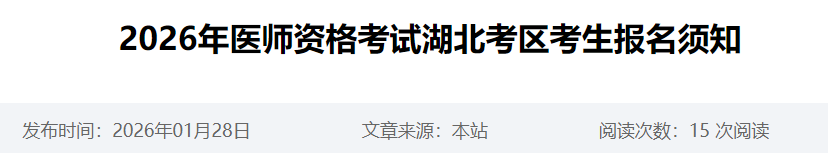 2026年醫(yī)師資格考試湖北考區(qū)考生報(bào)名須知 2026年醫(yī)師資格考試湖北考區(qū)考生報(bào)名須知