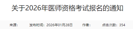 關(guān)于2026年醫(yī)師資格考試報名的通知 關(guān)于2026年醫(yī)師資格考試報名的通知