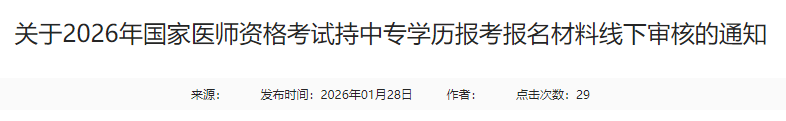 關(guān)于2026年國家醫(yī)師資格考試持中專學(xué)歷報考報名材料線下審核的通知 關(guān)于2026年國家醫(yī)師資格考試持中專學(xué)歷報考報名材料線下審核的通知
