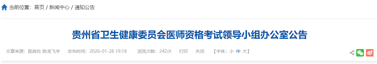 貴州省衛(wèi)生健康委員會醫(yī)師資格考試領導小組辦公室公告 貴州省衛(wèi)生健康委員會醫(yī)師資格考試領導小組辦公室公告