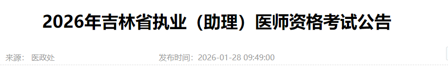 2026年吉林省執(zhí)業(yè)(助理)醫(yī)師資格考試公告 2026年吉林省執(zhí)業(yè)(助理)醫(yī)師資格考試公告