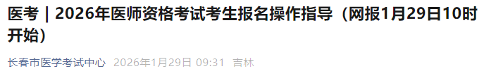 2026年醫(yī)師資格考試考生報(bào)名操作指導(dǎo)(網(wǎng)報(bào)1月29日10時(shí)開始) 2026年醫(yī)師資格考試考生報(bào)名操作指導(dǎo)(網(wǎng)報(bào)1月29日10時(shí)開始)