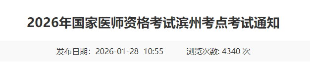 2026年國家醫(yī)師資格考試濱州考點考試通知 2026年國家醫(yī)師資格考試濱州考點考試通知