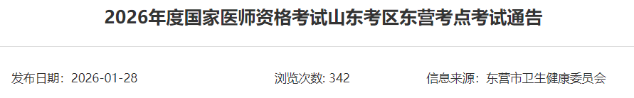 2026年度國家醫(yī)師資格考試山東考區(qū)東營考點考試通告 2026年度國家醫(yī)師資格考試山東考區(qū)東營考點考試通告