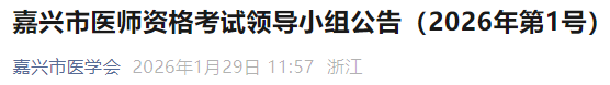 嘉興市醫(yī)師資格考試領(lǐng)導(dǎo)小組公告(2026年第1號) 嘉興市醫(yī)師資格考試領(lǐng)導(dǎo)小組公告(2026年第1號)