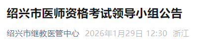 紹興市醫(yī)師資格考試領(lǐng)導(dǎo)小組公告 紹興市醫(yī)師資格考試領(lǐng)導(dǎo)小組公告